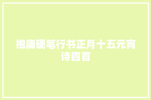 抱庸硬笔行书正月十五元宵诗四首