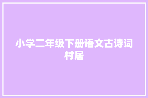 小学二年级下册语文古诗词村居