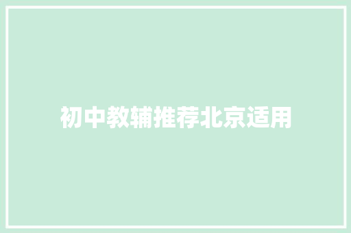 初中教辅推荐北京适用