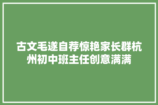 古文毛遂自荐惊艳家长群杭州初中班主任创意满满