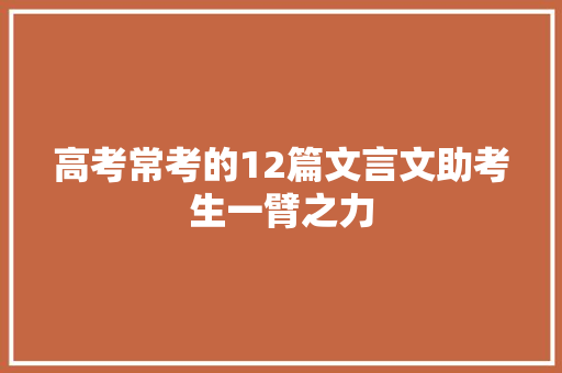 高考常考的12篇文言文助考生一臂之力