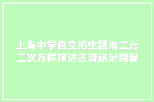 上海中学自立招生题用二元二次方程描述古诗这是瞎混闹吗