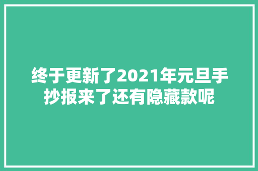 终于更新了2021年元旦手抄报来了还有隐藏款呢