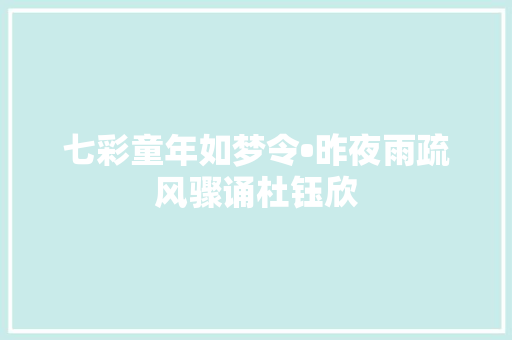 七彩童年如梦令•昨夜雨疏风骤诵杜钰欣