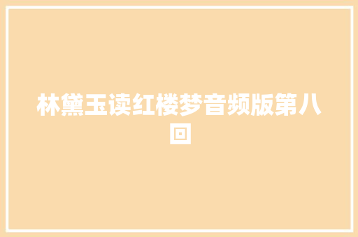 林黛玉读红楼梦音频版第八回