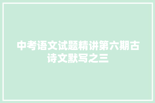 中考语文试题精讲第六期古诗文默写之三