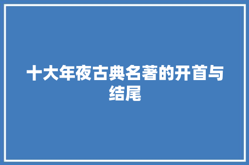 十大年夜古典名著的开首与结尾