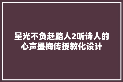 星光不负赶路人2听诗人的心声墨梅传授教化设计