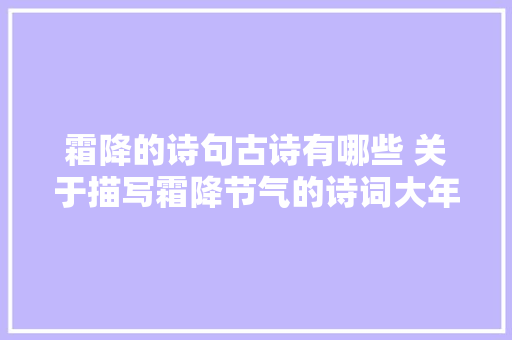 霜降的诗句古诗有哪些 关于描写霜降节气的诗词大年夜全汇总