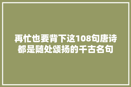 再忙也要背下这108句唐诗都是随处颂扬的千古名句