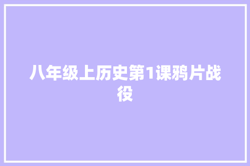 八年级上历史第1课鸦片战役