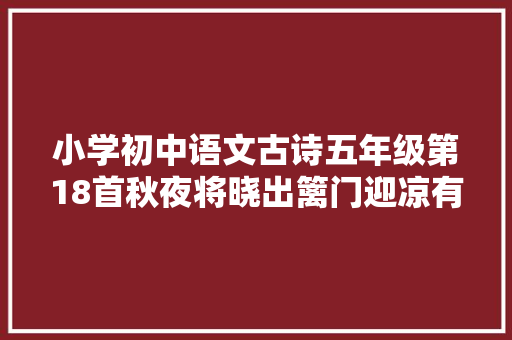 小学初中语文古诗五年级第18首秋夜将晓出篱门迎凉有感二首