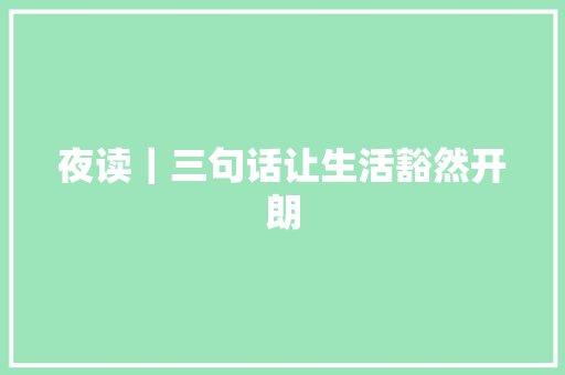 夜读｜三句话让生活豁然开朗