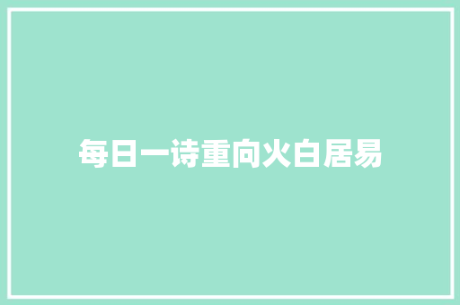 每日一诗重向火白居易