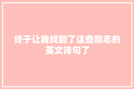 终于让我找到了这些励志的英文诗句了