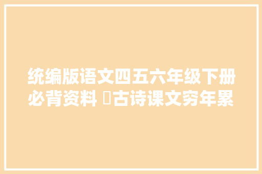 统编版语文四五六年级下册必背资料 ​古诗课文穷年累月