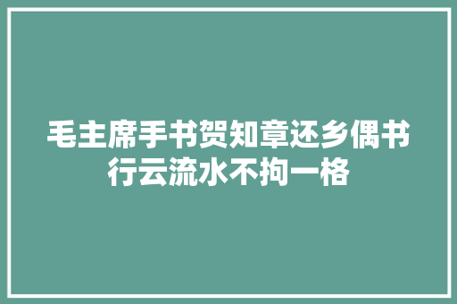 毛主席手书贺知章还乡偶书行云流水不拘一格