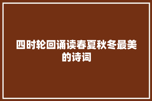 四时轮回诵读春夏秋冬最美的诗词