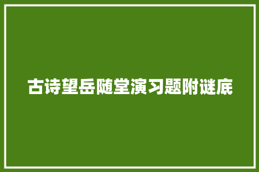 古诗望岳随堂演习题附谜底