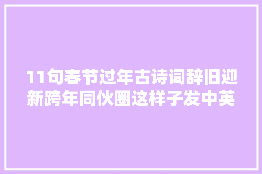 11句春节过年古诗词辞旧迎新跨年同伙圈这样子发中英文版