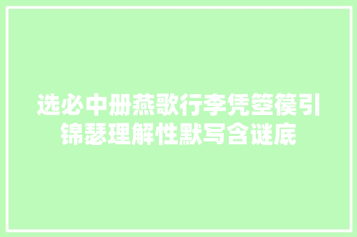 选必中册燕歌行李凭箜篌引锦瑟理解性默写含谜底
