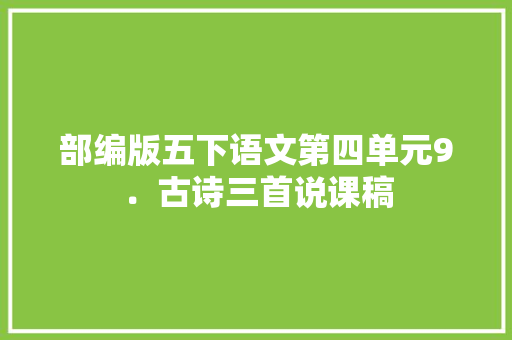部编版五下语文第四单元9．古诗三首说课稿