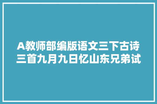 A教师部编版语文三下古诗三首九月九日忆山东兄弟试讲视频