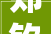郑钦文晋级中网女单四强