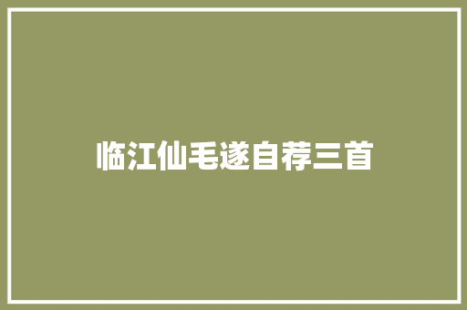 临江仙毛遂自荐三首