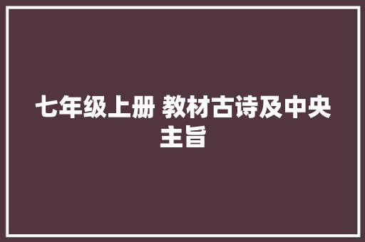 七年级上册 教材古诗及中央主旨