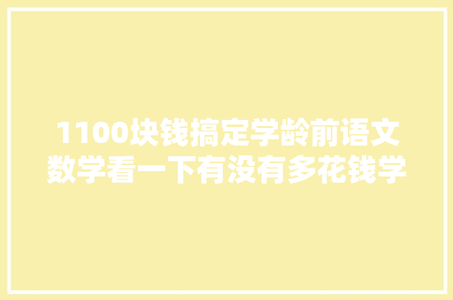 1100块钱搞定学龄前语文数学看一下有没有多花钱学前启蒙