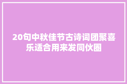20句中秋佳节古诗词团聚喜乐适合用来发同伙圈