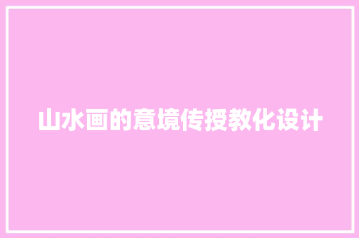 山水画的意境传授教化设计