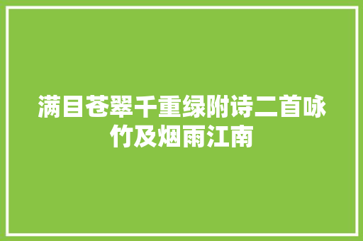 满目苍翠千重绿附诗二首咏竹及烟雨江南