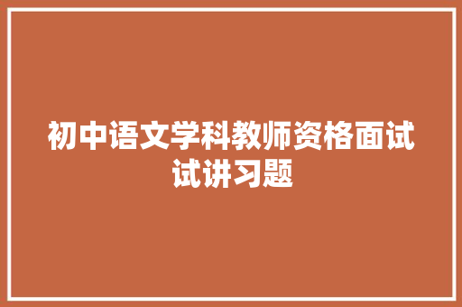 初中语文学科教师资格面试试讲习题