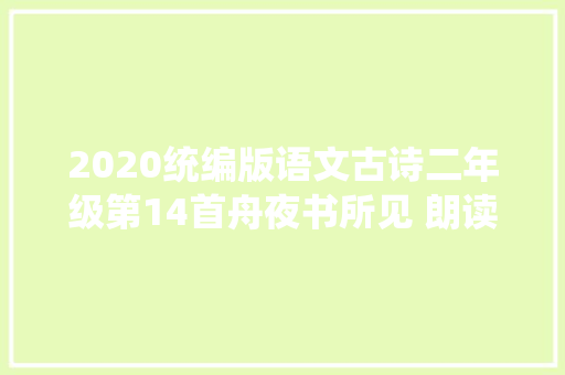 2020统编版语文古诗二年级第14首舟夜书所见 朗读赏析全解