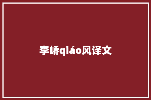 李峤qiáo风译文