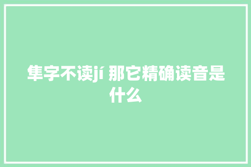 隼字不读jí 那它精确读音是什么