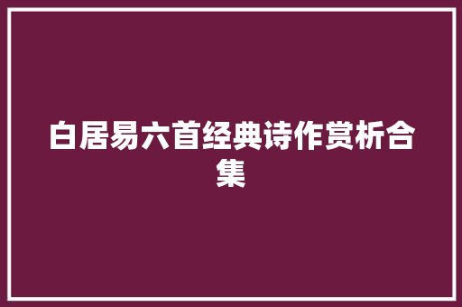 白居易六首经典诗作赏析合集
