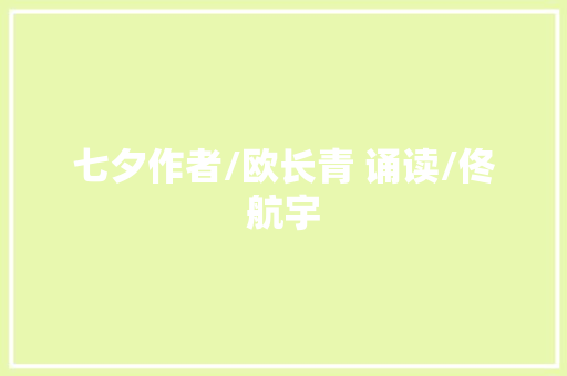 七夕作者/欧长青 诵读/佟航宇