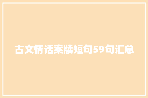 古文情话案牍短句59句汇总