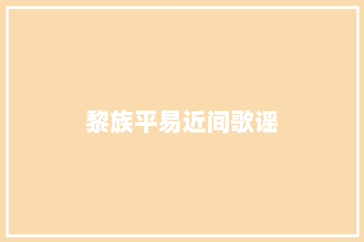 黎族平易近间歌谣