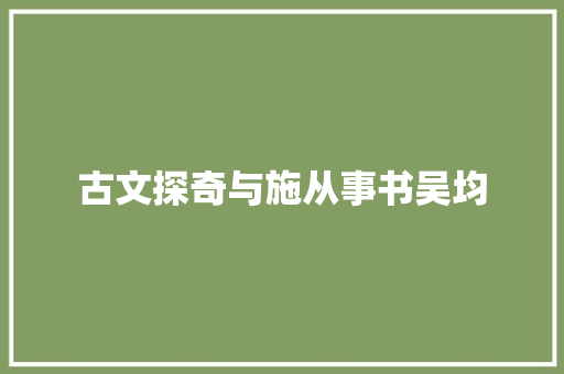 古文探奇与施从事书吴均