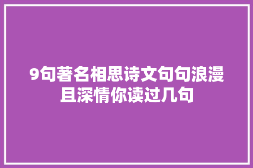 9句著名相思诗文句句浪漫且深情你读过几句