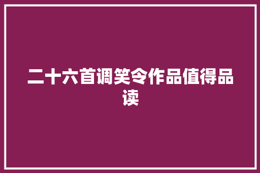 二十六首调笑令作品值得品读