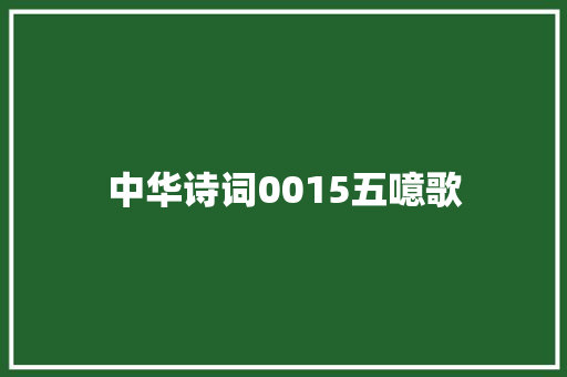 中华诗词0015五噫歌