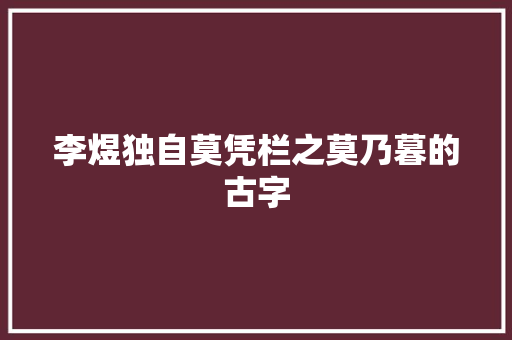 李煜独自莫凭栏之莫乃暮的古字