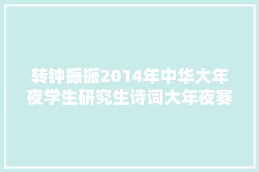 转钟振振2014年中华大年夜学生研究生诗词大年夜赛获奖作批驳点