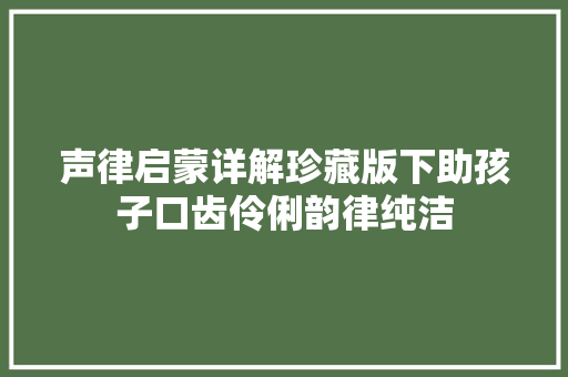声律启蒙详解珍藏版下助孩子口齿伶俐韵律纯洁