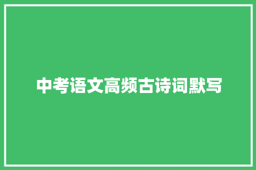 中考语文高频古诗词默写